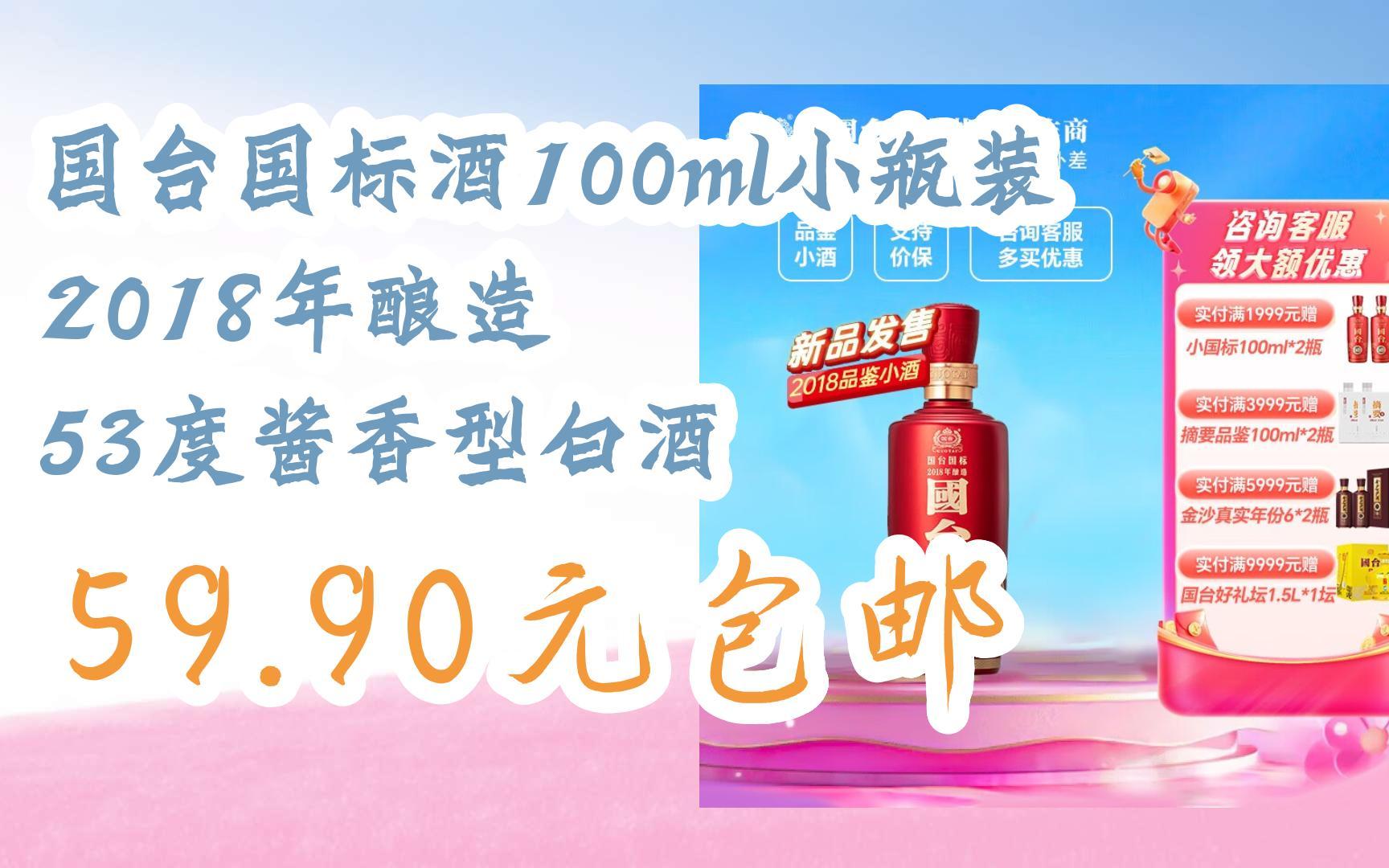 [图]【好价优惠】国台国标酒100ml小瓶装 2018年酿造 53度酱香型白酒 59.90元包邮