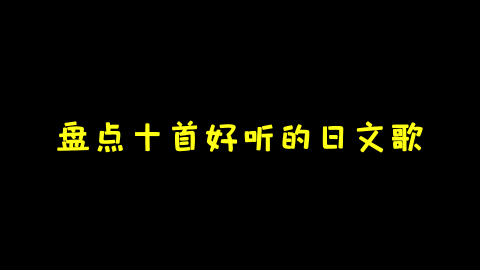 [图]最好听的十首日语歌