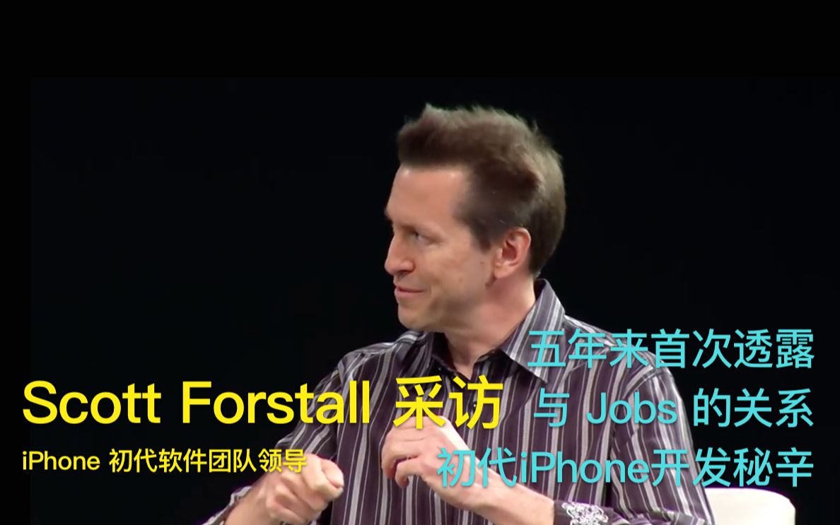 【含字幕】iPhone 初代软件团队领导 Scott Forstall 在计算机历史博物馆的采访: 与 Jobs 的关系, 初代iOS开发秘辛哔哩哔哩bilibili