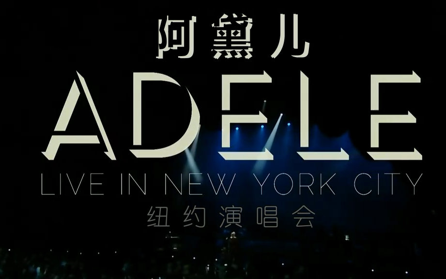 【完整版/双语字幕】阿黛儿Adele纽约演唱会 Adele Live In New York City @智丶ChZF哔哩哔哩bilibili