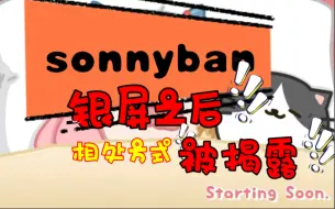 Télécharger la video: 【sonnyban】麦块幕后的sonnyban