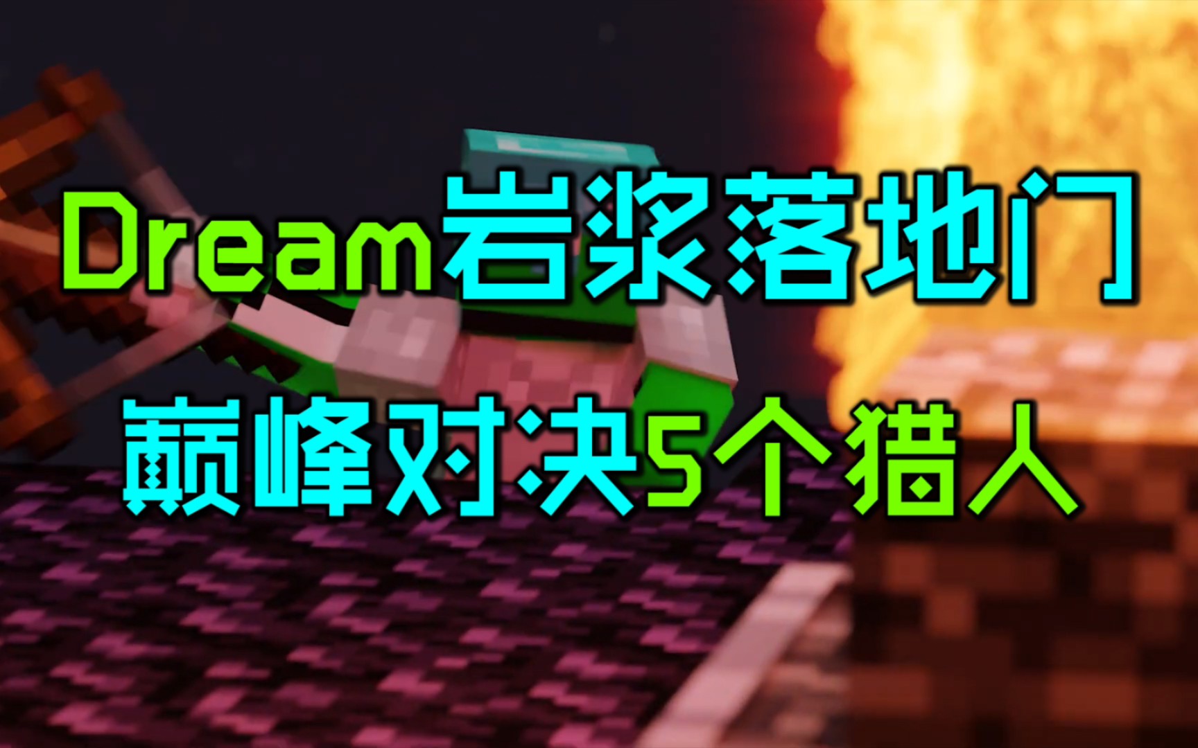 [图]10分钟看完Dream对战5个猎人第四部！【Dream最新视频】