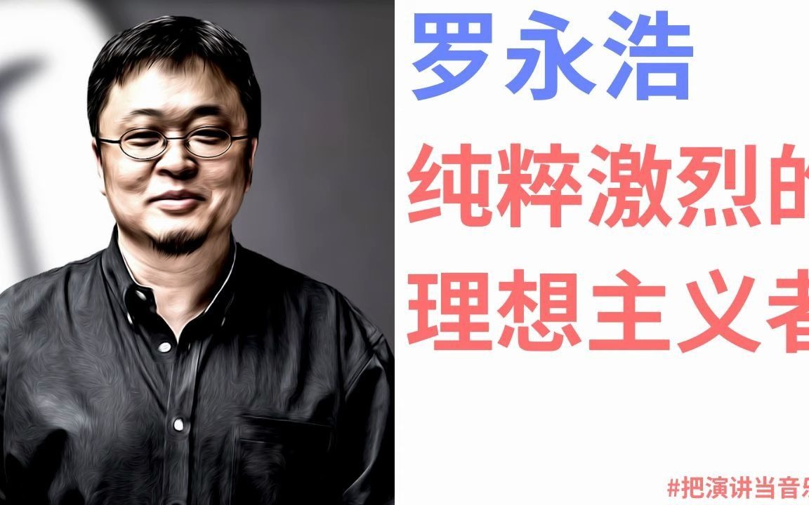 【罗永浩】新东方英语谈理想主义者哔哩哔哩bilibili