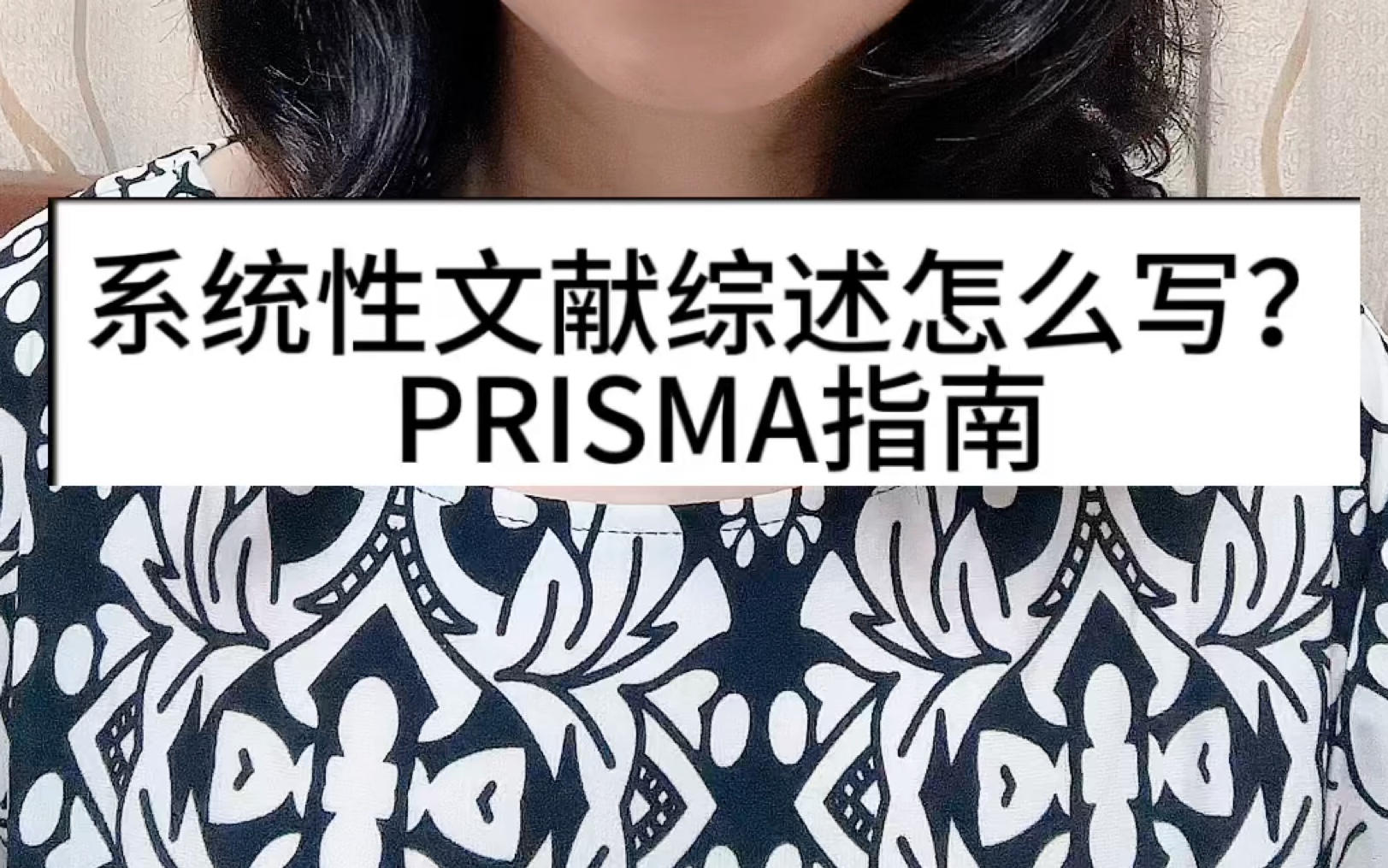 用PRISMA指南一步步写出你的系统性文献综述哔哩哔哩bilibili