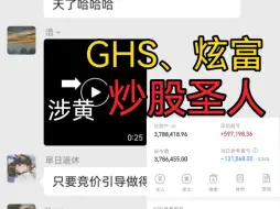 Download Video: 炒股又疯了一个？ghs、炫富