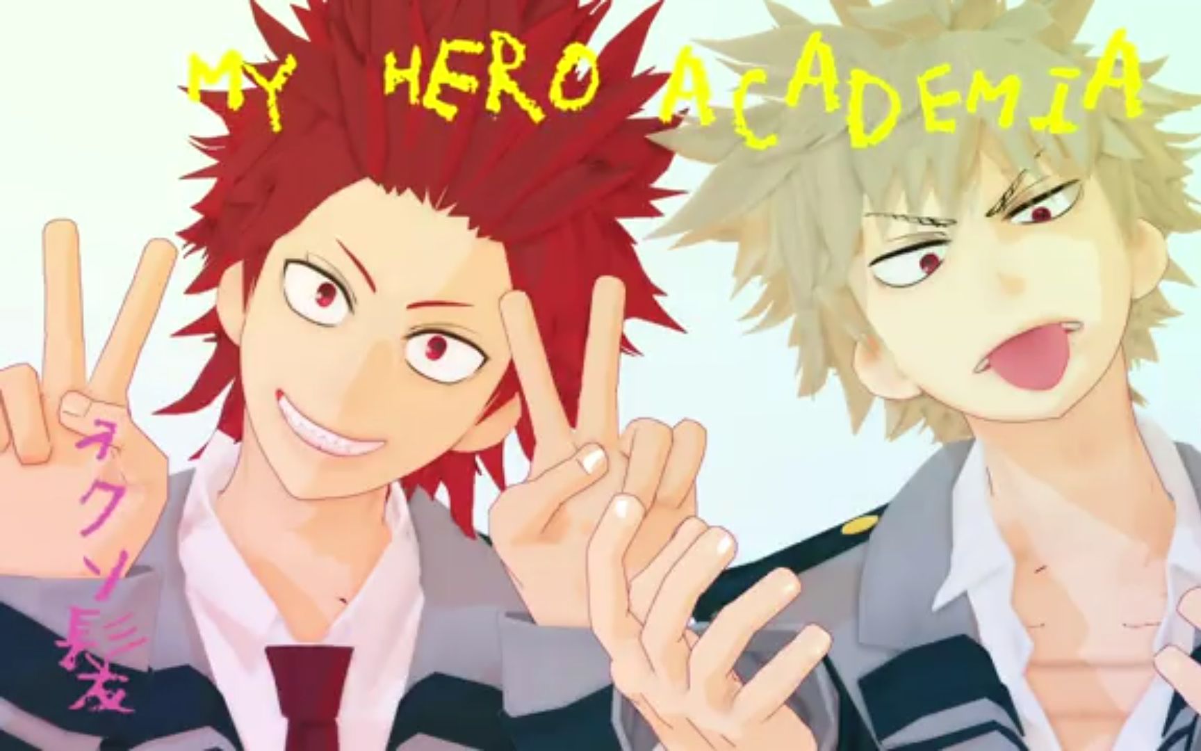 【我的英雄学院mmd】爆豪胜己和切岛锐儿郎的非你不可