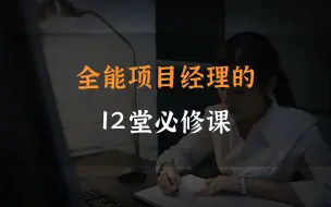 Download Video: 《全能项目经理的12堂必修课》从优秀转变为卓越的动力