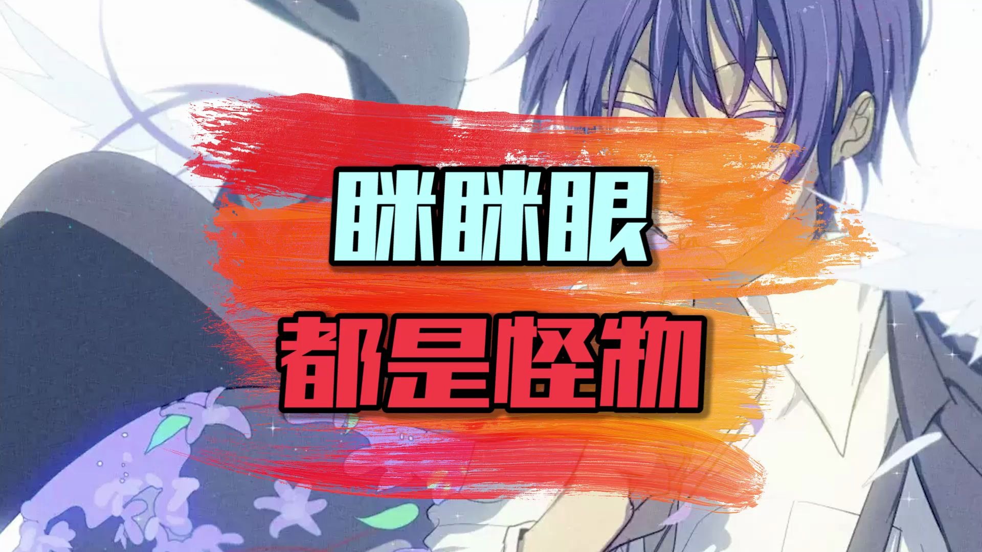 动漫盘点:眯眯眼都是怪物吗_哔哩哔哩 (゜-゜)つロ 干杯~-bilibili