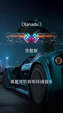 戴上耳机《Xanadu》【3D完整版】 极致立体环绕音效!哔哩哔哩bilibili