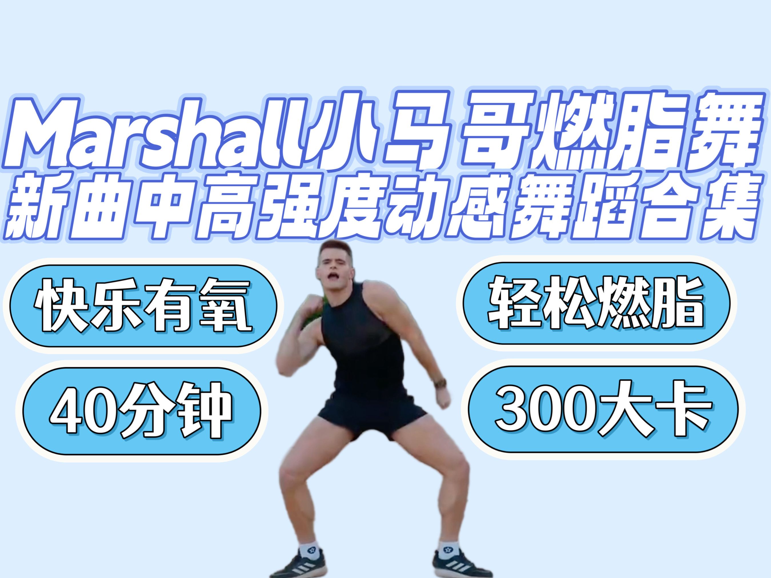 [图]Marshall｜小马哥欧美新曲40分钟合集 有氧燃脂300大卡 动感趣味 快乐减肥