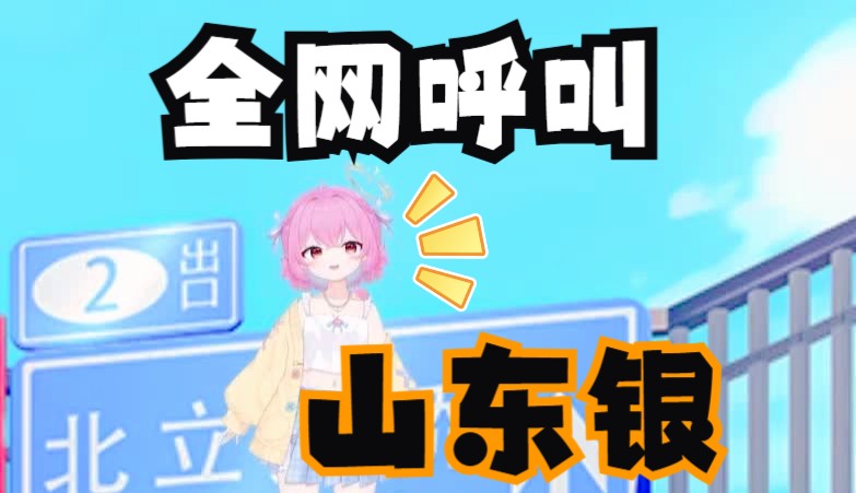 ⚡全网呼叫山东银⚡哔哩哔哩bilibili