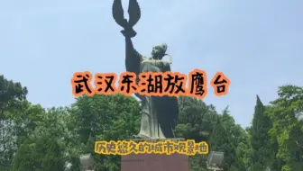 实拍湖北武汉放鹰台遗址，位于东湖西岸，风景真不错！
