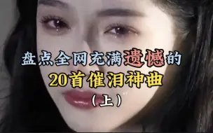 Download Video: 盘点充满遗憾的20首催泪神曲（上），感觉收藏起来吧