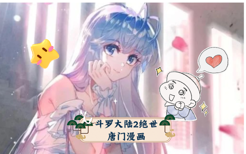 斗罗大陆2绝世唐门漫画 206话至207话哔哩哔哩bilibili