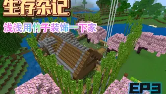 【Minecraft】我的世界国际版 生存杂记-第三集：浅浅用竹子装饰一下家里。
