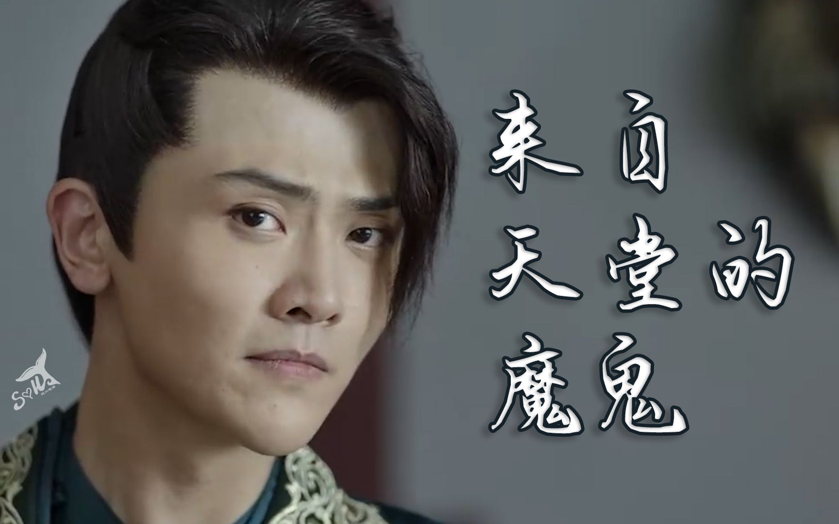 活动  【庆余年|范闲×李承泽|闲泽】来自天堂的魔鬼(求过审)