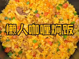 Descargar video: 只要你有电饭煲，就能轻松做出懒人咖喱焖饭！