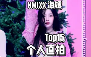 Download Video: NMIXX吴海媛个人直拍Top15！最高74w！O.O霸榜前五！DICE四支上榜l