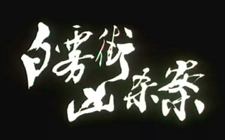 【犯罪/大陆】白雾街凶杀案.1985.国语哔哩哔哩bilibili