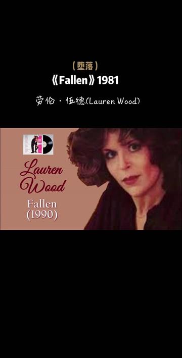 歌曲名《Fallen》,别名《坠落》,由 Lauren Wood 演唱,1981年收录于《Cat Trick》专辑中,电影《风月俏佳人》插曲.哔哩哔哩bilibili