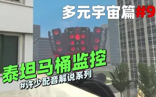 Tải video: 多元宇宙系列《换体实验8》：原来斯基比迪人是这样诞生的！