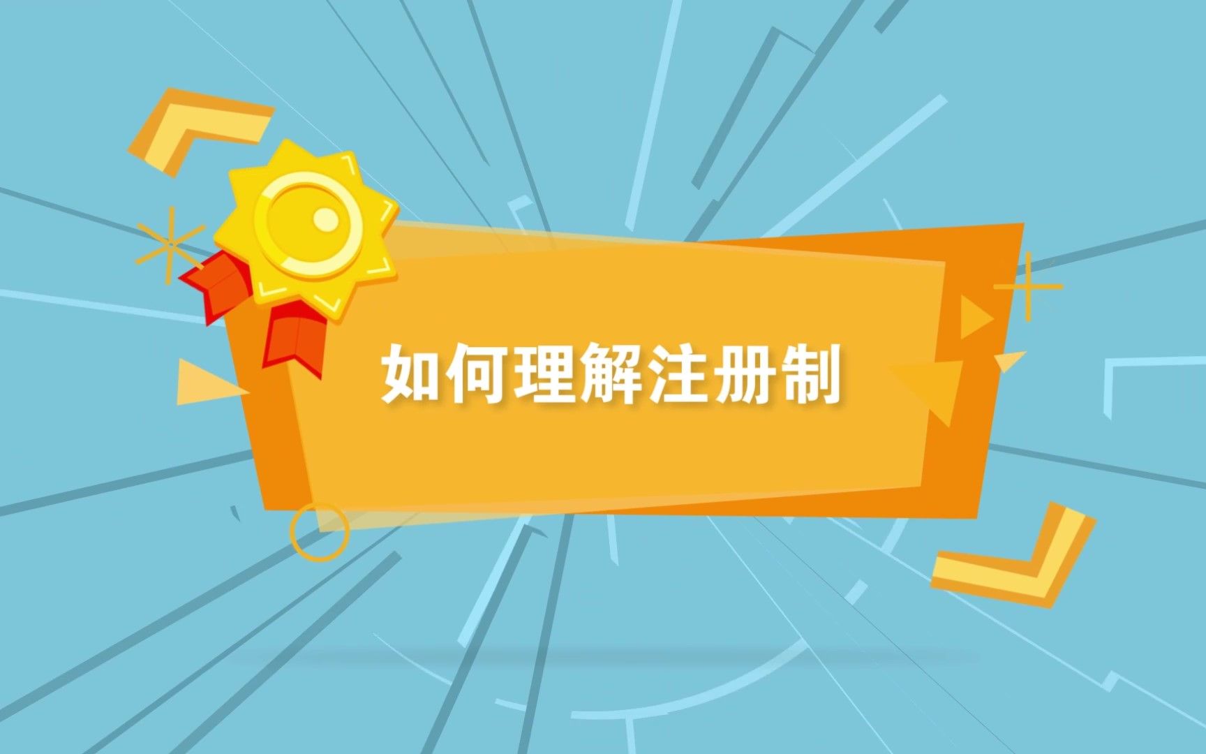 全面实行注册制,看视频帮你划重点!第二期:如何理解注册制(来源:上海证券交易所)哔哩哔哩bilibili