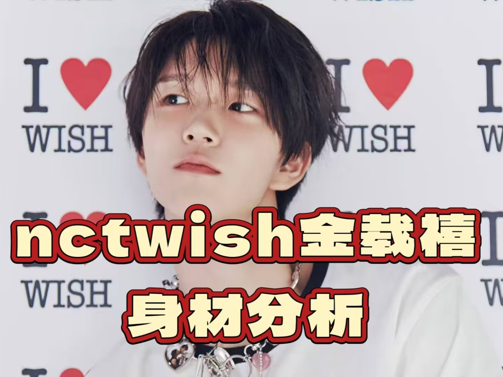 NCTWISH金载禧身材分析哔哩哔哩bilibili