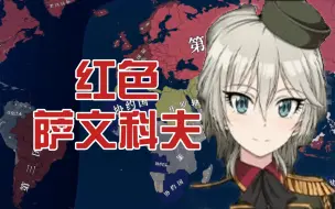 Descargar video: 【Kaiserredux】困境中的俄罗斯（下）红色萨文科夫