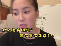 Tải video: 对人妻有幻想是不是不正常？？