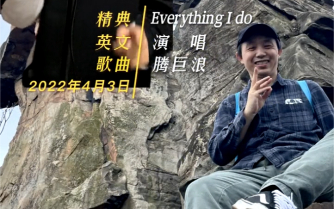 [图]Everything I Do#每周一歌