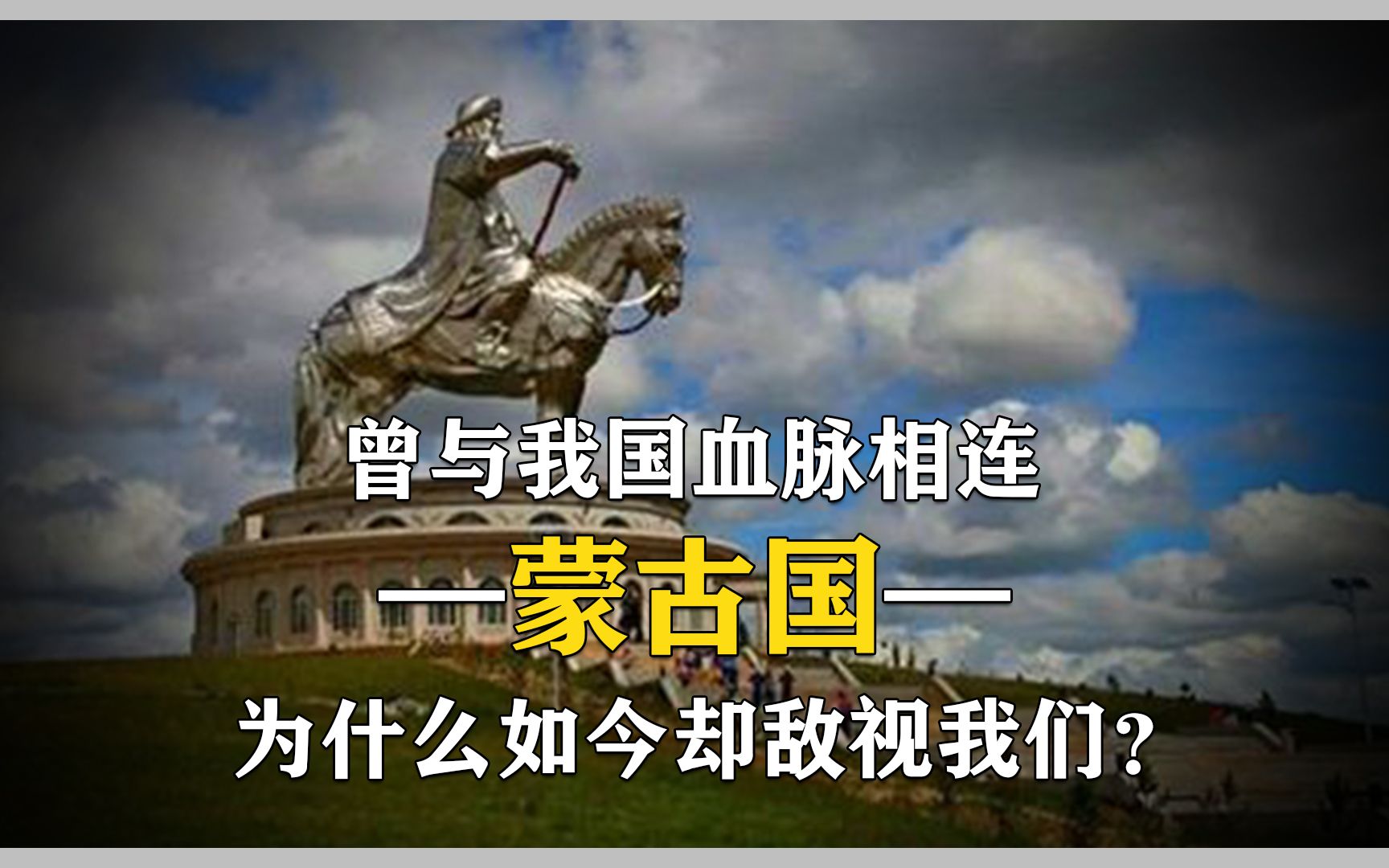 曾经与我国血脉相连的蒙古国,现如今为何如此敌视我们?哔哩哔哩bilibili