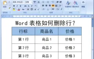 Download Video: Word表格里如何删除不想要的行呢