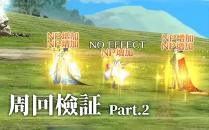 Descargar video: 【FGO】〔周回檢測2〕你們這些開大車的484都很會補NP？