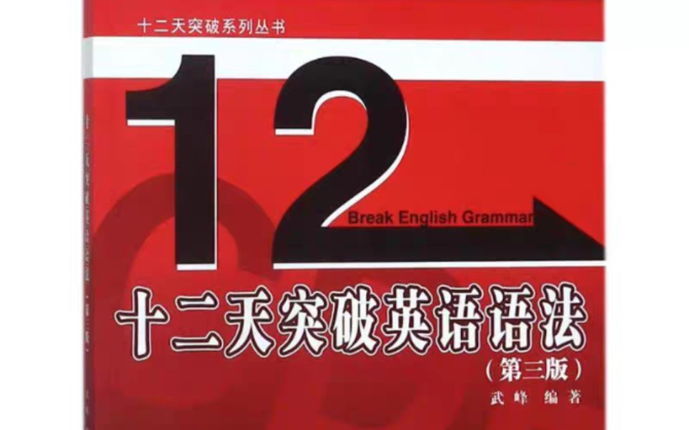[图]十二天突破语法第一节课后习题