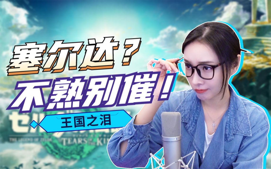 【女流】Day1王国之泪：塞尔达？不熟别催-女流66-女流66-哔哩哔哩视频