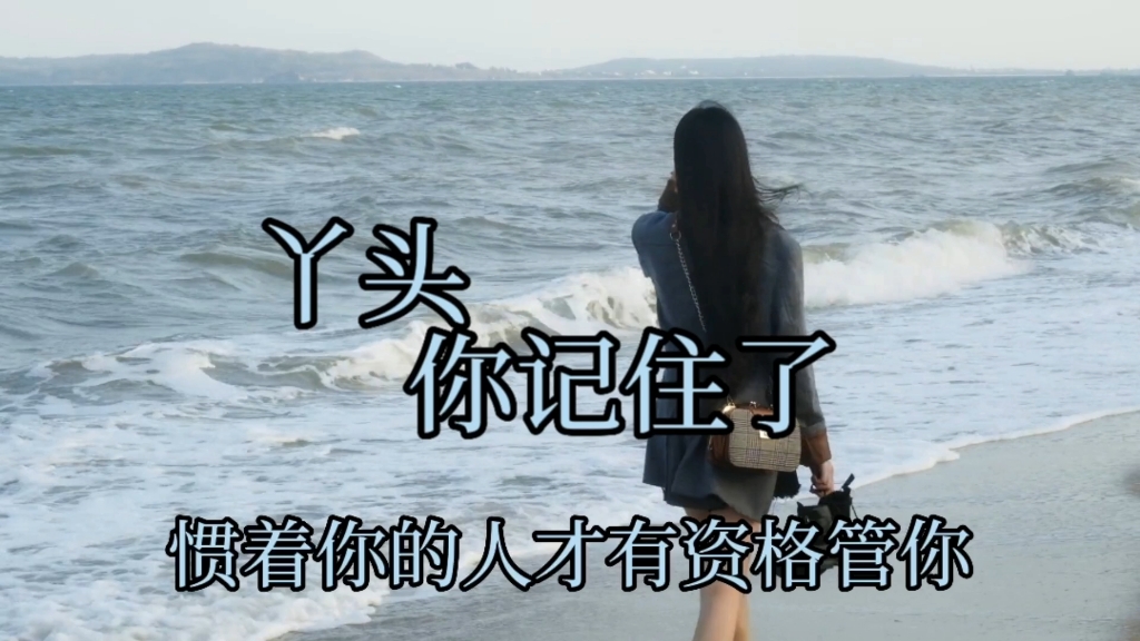 丫头,你记住了,惯着你的人才有资格管你