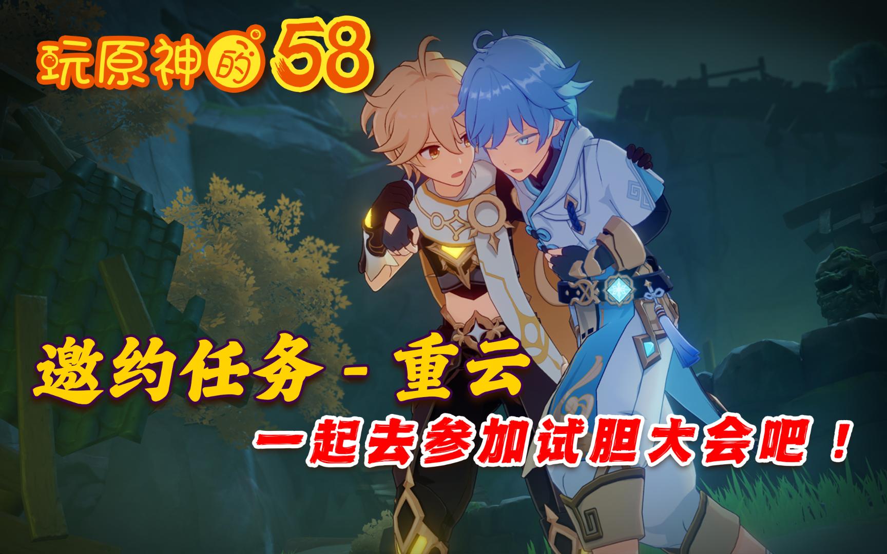 【原神】58邀约任务-重云,一起去参加试胆大会吧!