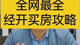 无锡经开怎么买？