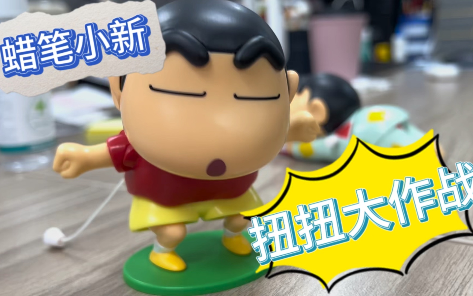 是谁还没有拥有扭pp蜡笔小新!太可爱啦!