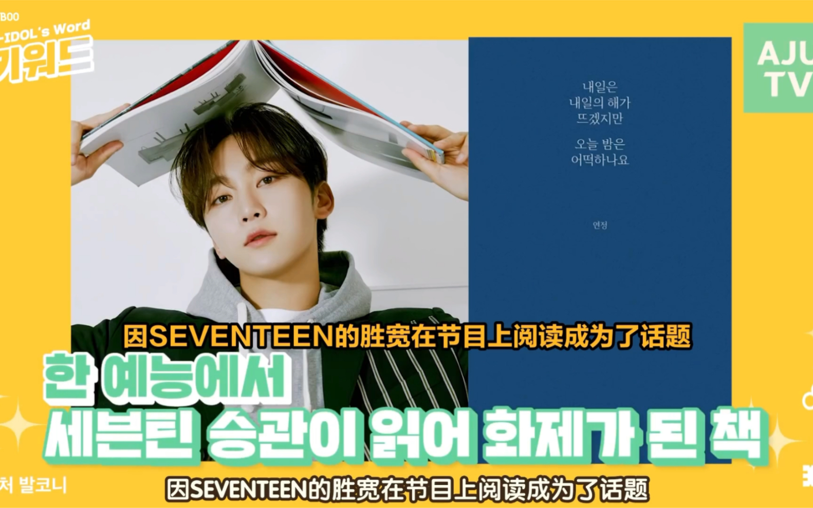 [ 甜宽中字 ] 211021 爱豆keyword seventeen胜宽引发的热度 某独立