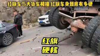 Скачать видео: 红旗H5究竟有多硬？碰撞时直接把大货车传动轴拽了下来！