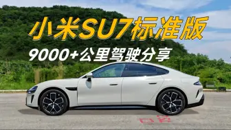 下载视频: 我真开！小米SU7标准版9000+公里驾驶体验分享