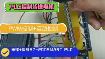 PLC控制步进电机（原理+接线S7-200SMART PLC   PWM控制+运动控制 ）