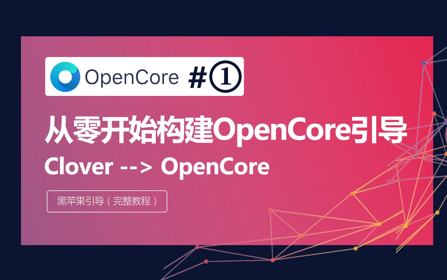 从零构建配置OpenCoreClover四叶草转替换为OpenCore引导黑苹果系统安装详解OC(完整教程)哔哩哔哩bilibili