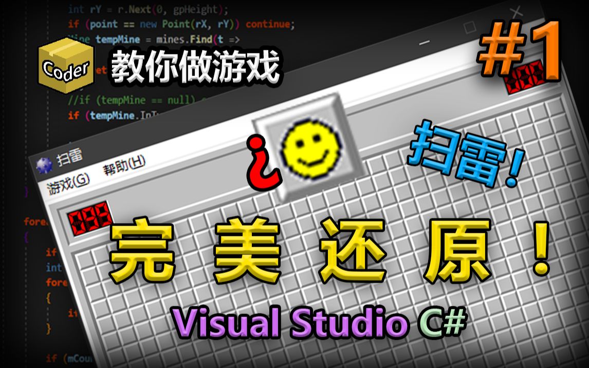 #1  扫雷经典复刻指南!(主界面制作) MagicBox魔盒 游戏开发 编程 .Net Winform开发哔哩哔哩bilibili