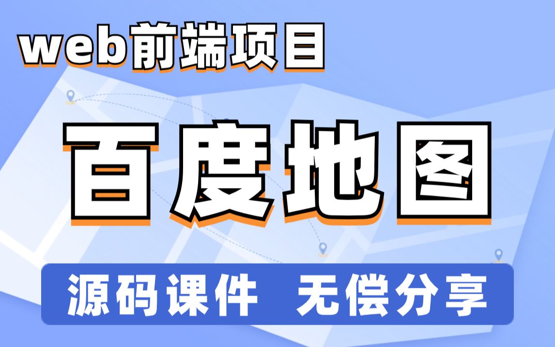 Vue项目百度地图全套教程,从前端地图基础API到实战案例应用前端开发百度地图项目web前端哔哩哔哩bilibili