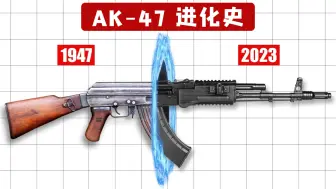 Video herunterladen: AK-47全系列进化史，你中意哪款？