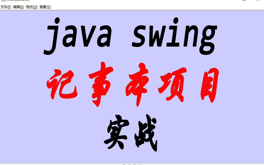 java swing 记事本项目实战哔哩哔哩bilibili