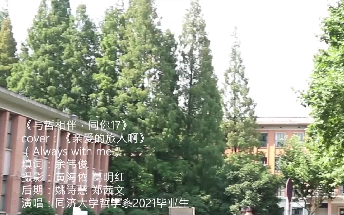 同济大学哲学系2021本科生毕业纪念Summer in TJU(字幕附)哔哩哔哩bilibili