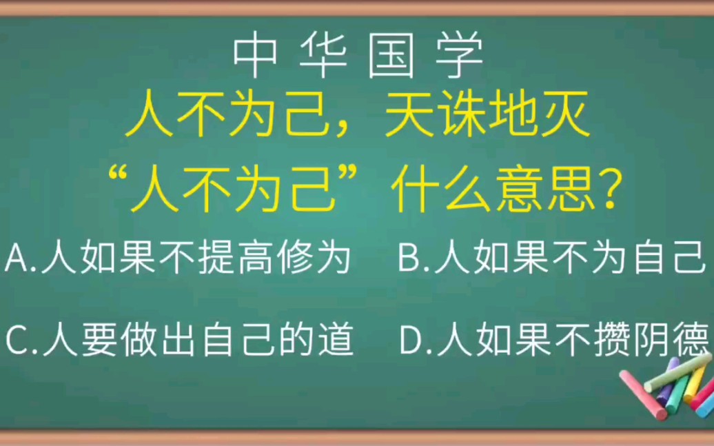 请问:人不为己,天诛地灭"人不为己"是什么意思?